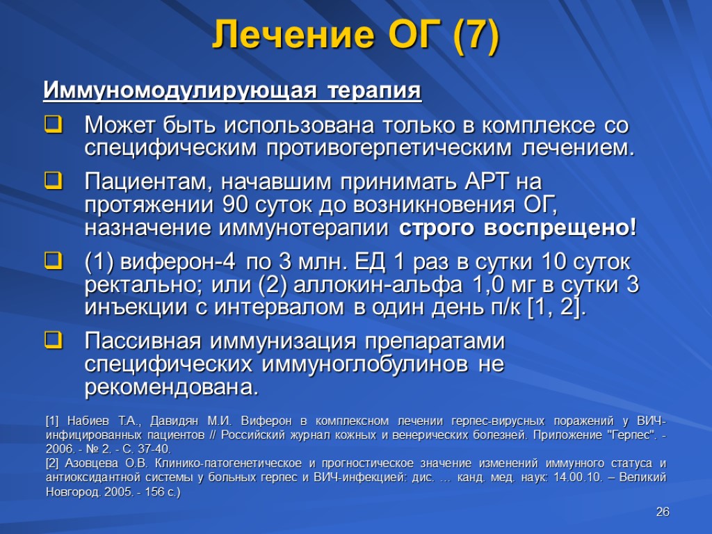 26 Лечение ОГ (7) Может быть использована только в комплексе со специфическим противогерпетическим лечением.